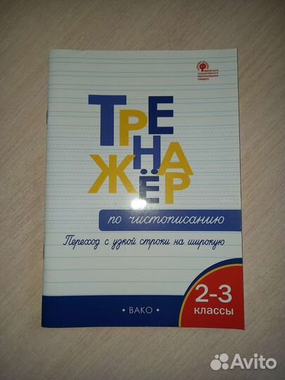 Ренажер по чистописанию