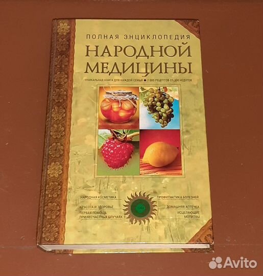 Полная энциклопедия народной медицины в 2-х томах