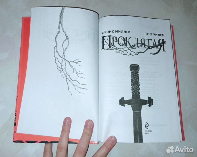 Книги. Проклятая. Френк Миллер, Том Уиелер