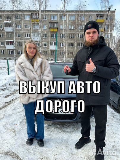 Выкуп авто автовыкуп 24/7