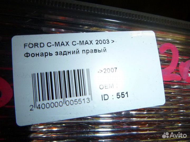 Фонарь задний правый ford C-MAX 2003