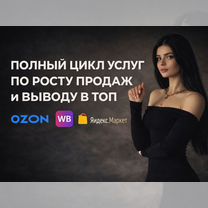 Менеджер маркетплейсов / Продвижение WB и Озон, Москва
