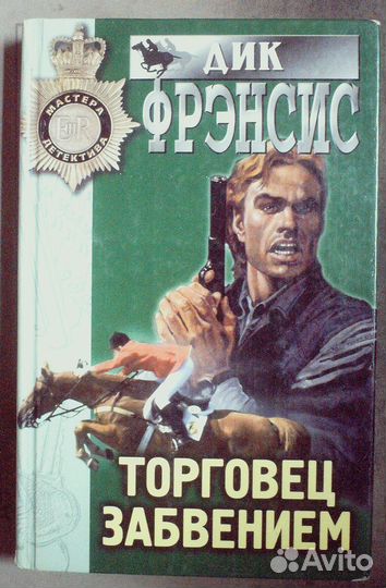 Фрэнсис Дик.Торговец забвением.Серия:Мастера детек