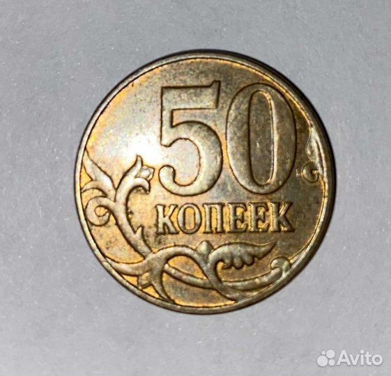Монетный брак 50коп