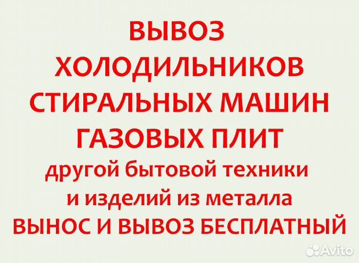 Вывоз холодильников стиральных машин газовых плит