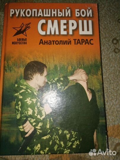 Книга рукопашный бой. Смерш