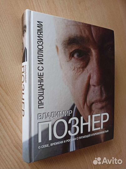 Познер В. Прощание с иллюзиями