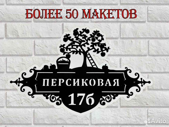 Табличка на дом с адресом