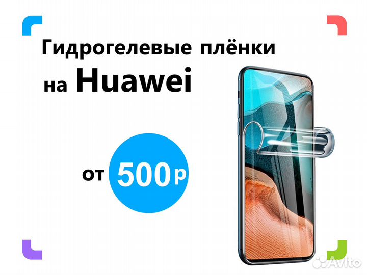 Гидрогелевая плёнка на Huawei. Все модели