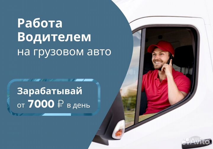 Работа водителем на личном грузовике