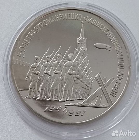 3 рубля 1991 СССР Разгром Пруф