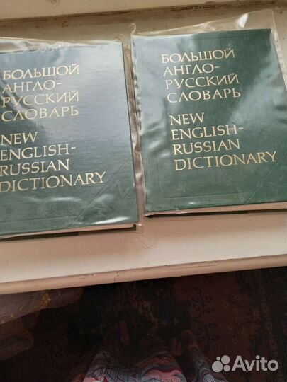 Большой Англо- русский словарь 2 тома,кулинария