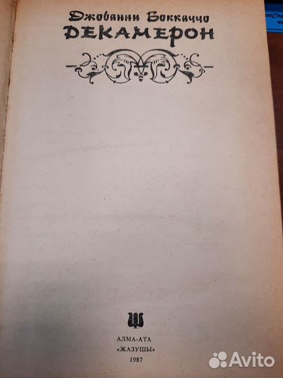 Книги - Дети капитана Гранта, Декамерон