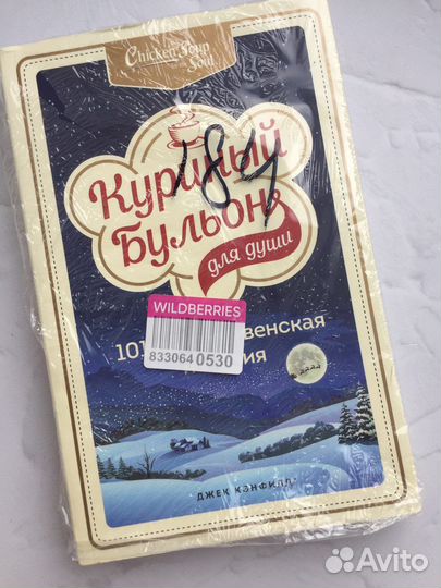 Куриный бульон для души 101 Рождественская история