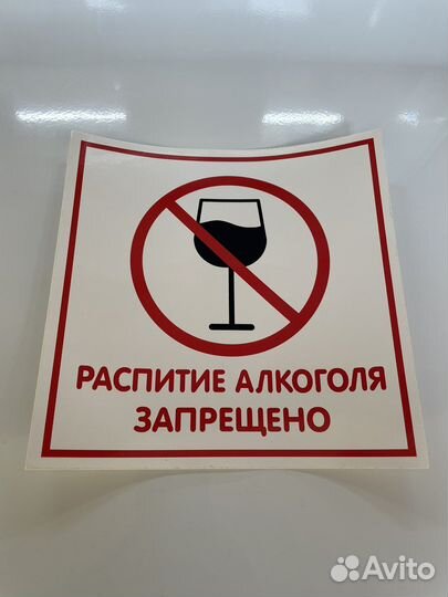 Наклейка «Распитие алкоголя запрещено»
