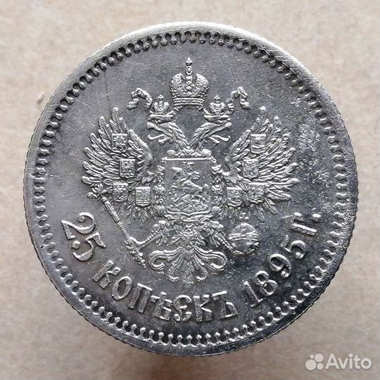 Монета 25 копеек 1895 серебро Николай II