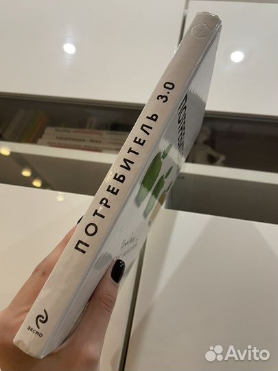 Потребитель 3.0. Книга