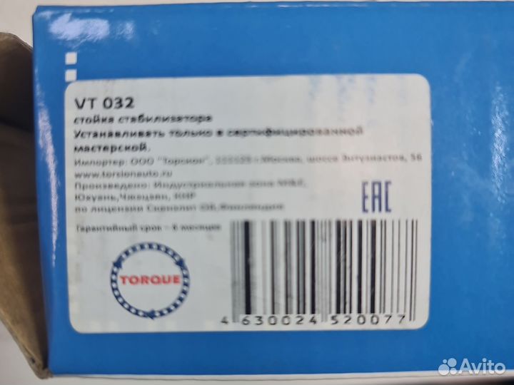 Стойка стабилизатора Torque VT-032