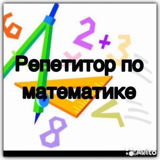 Услуги репетитора по математике