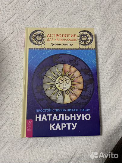 Астрология для начинающих(джоанн хампер)