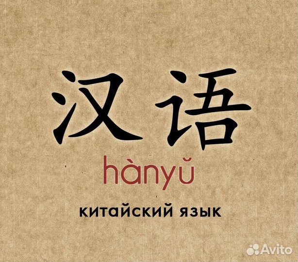 Репетитор китайский язык с 0