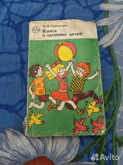 Книга Здоровье детей 1988 год