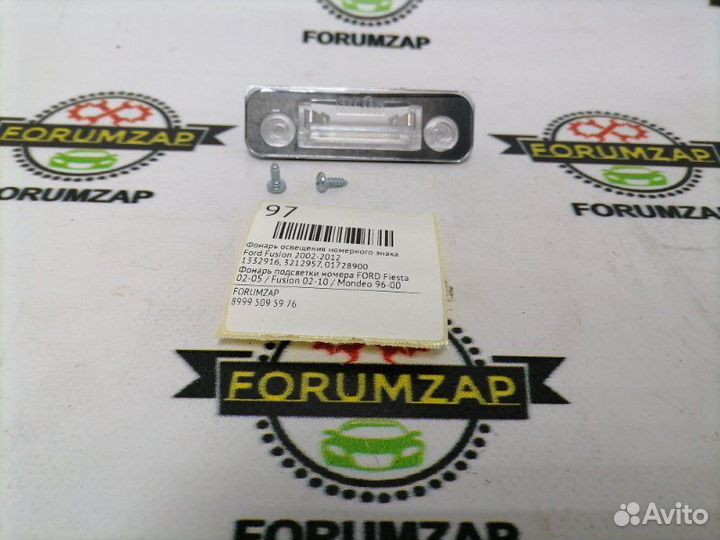 Фонарь освещения номерного знака Ford Fusion