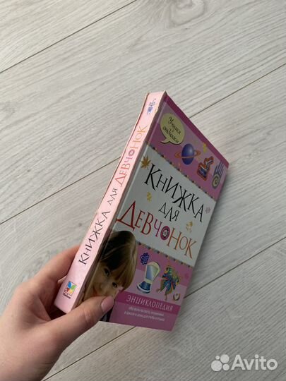 Книжка для девчонок, энциклопедия