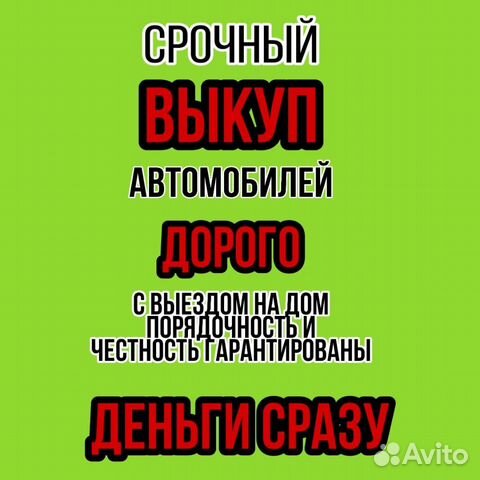 Срочный выкуп авто в любом состоянии