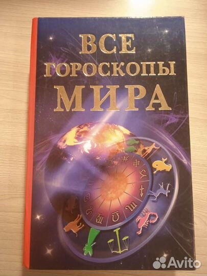 Все гороскопы мира