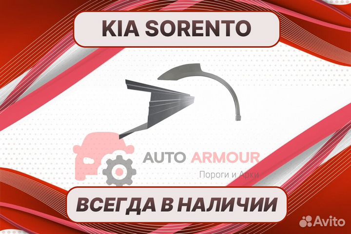 Арки и пороги Kia Sorento на все авто кузовные