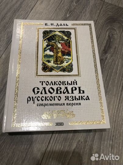 Толковый словарь русского языка Даль