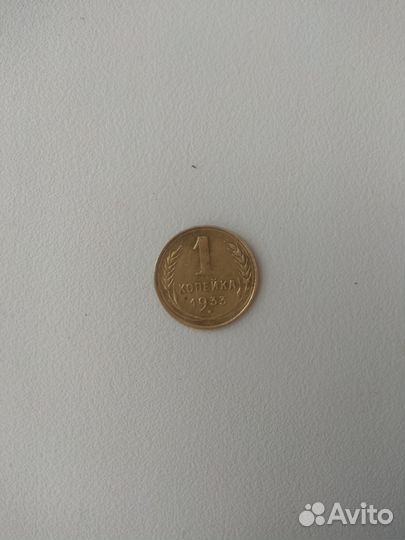 1 копейка 1933 года
