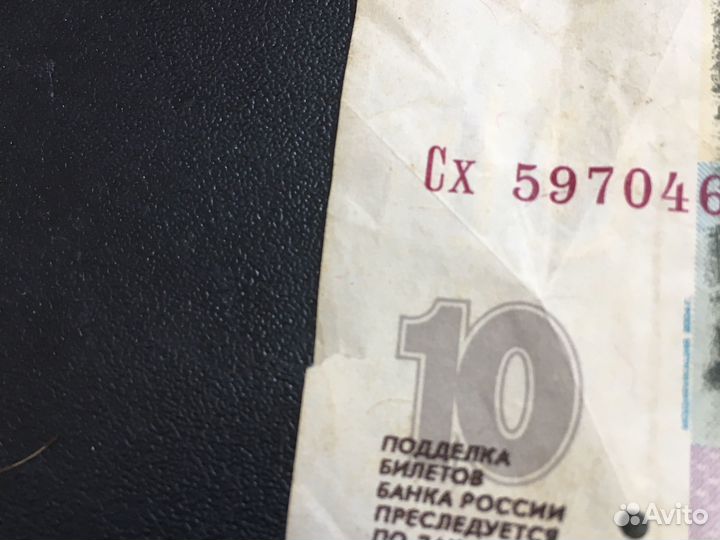 10 рублей бумажные 1997