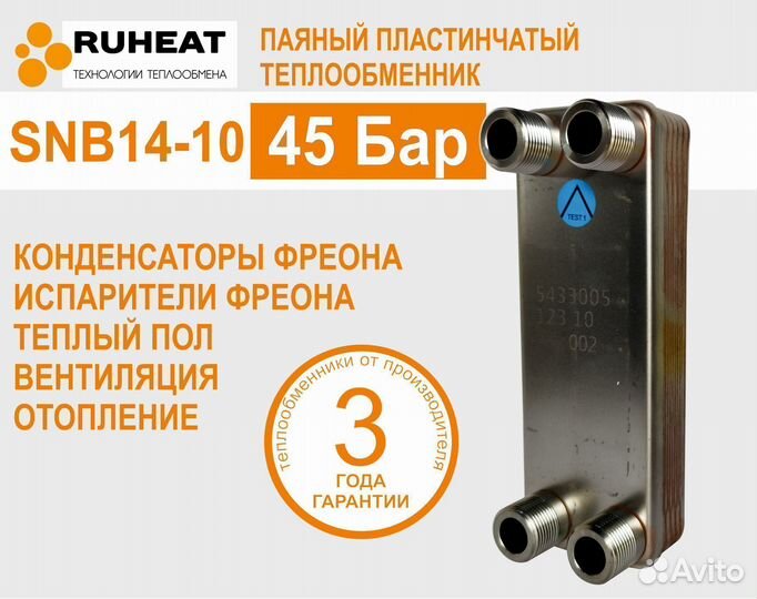 Теплообменник для отопления SNB14-10