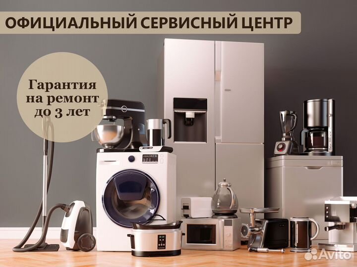 Ремонт бытовой техники