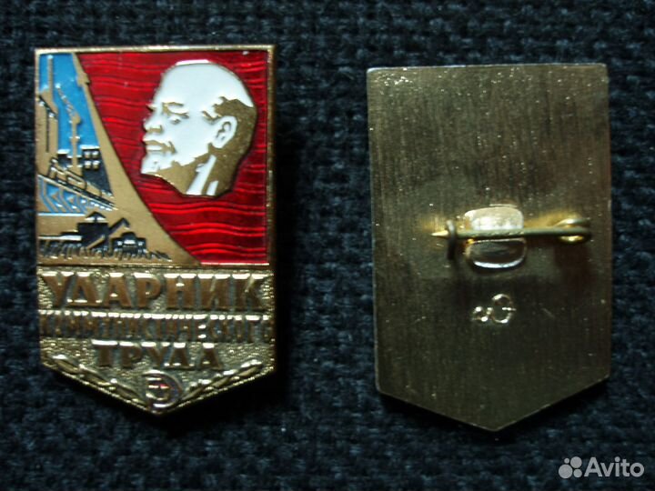 Ударник коммунистического труда