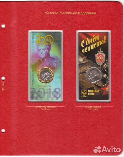 Лист для жетонов Российской Федерации Р0055