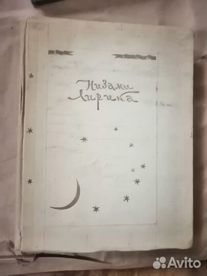 Низами. Лирика