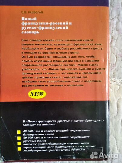 Новый французско-русский и русс.-франц. словарь