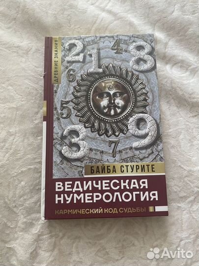 Книга ведическая нумерология
