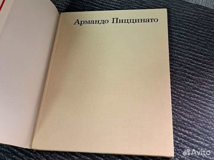 Книги Армандо Пиццинато Горяинов Владимир