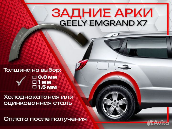 Ремонтные арки на Geely Emgrand X7