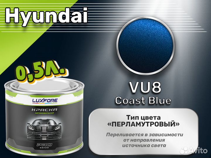 Краска Luxfore 0,5л. (Hyundai VU8 Coast Blue)