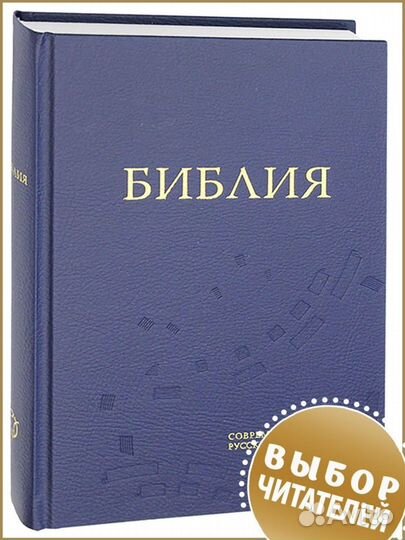 Библия. Книги Ветхого и нового заветов