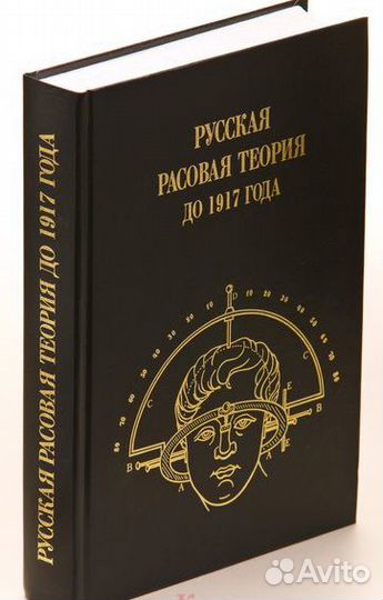 Русская расовая теория до 1917 года. Выпуск № 1