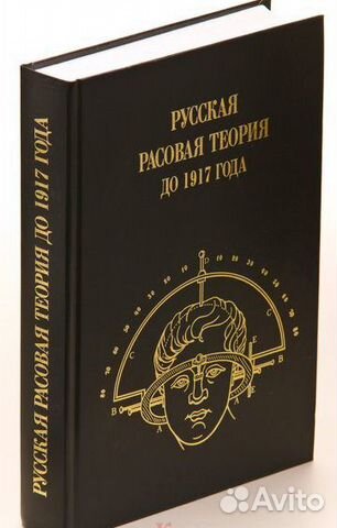 Русская расовая теория до 1917 года. Выпуск № 1