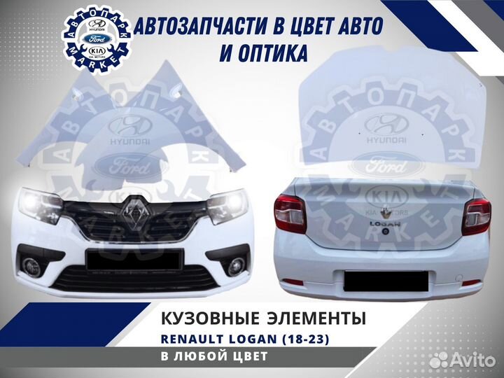 Бампер в любой цвет Renault Logan 18-23