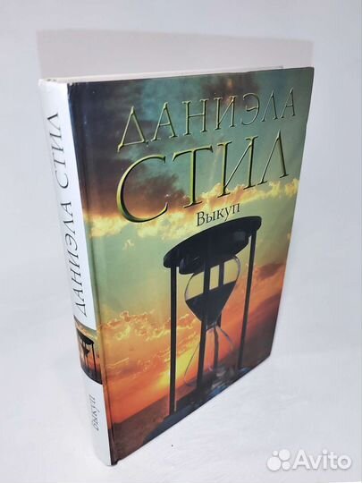 Даниэла Стил. Выкуп. Роман