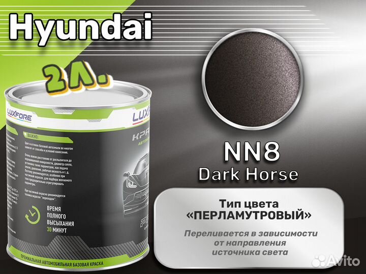 Краска Luxfore 2л. (Hyundai NN8 Dark Horse)